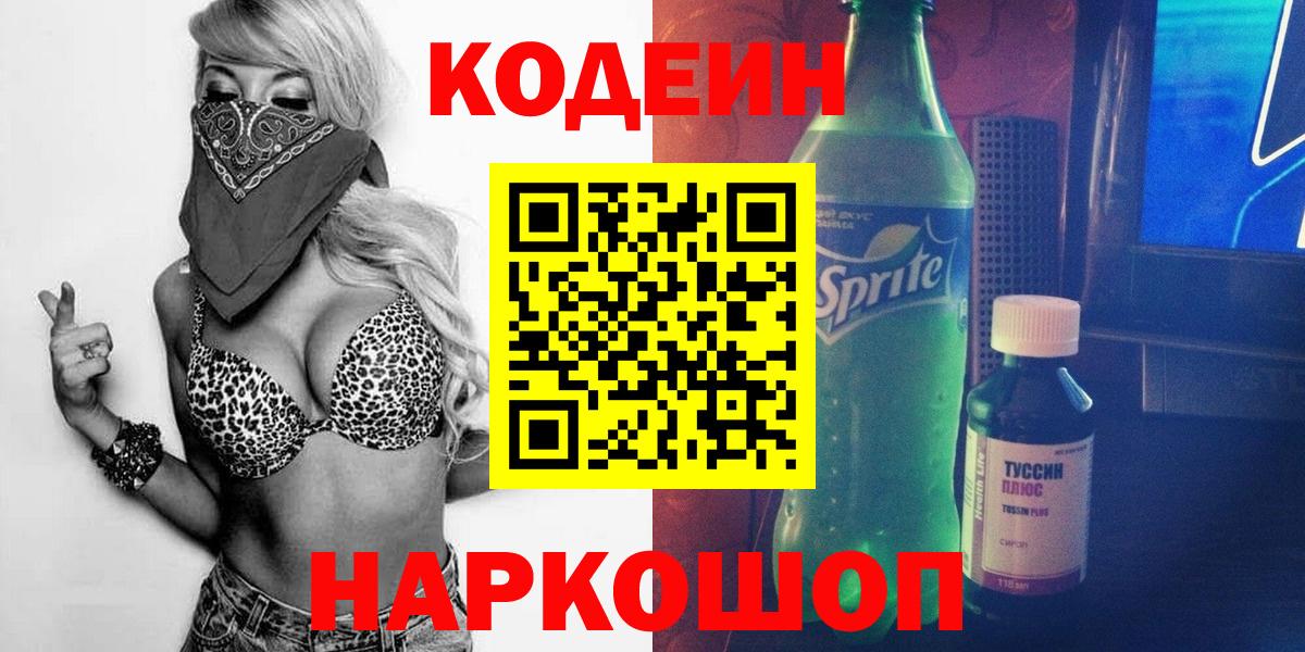Кодеин Purple Drank Моздок